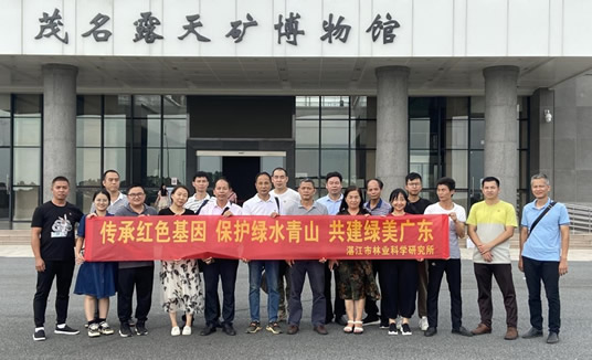 湛江市林业科学研究所开展主题党日活动